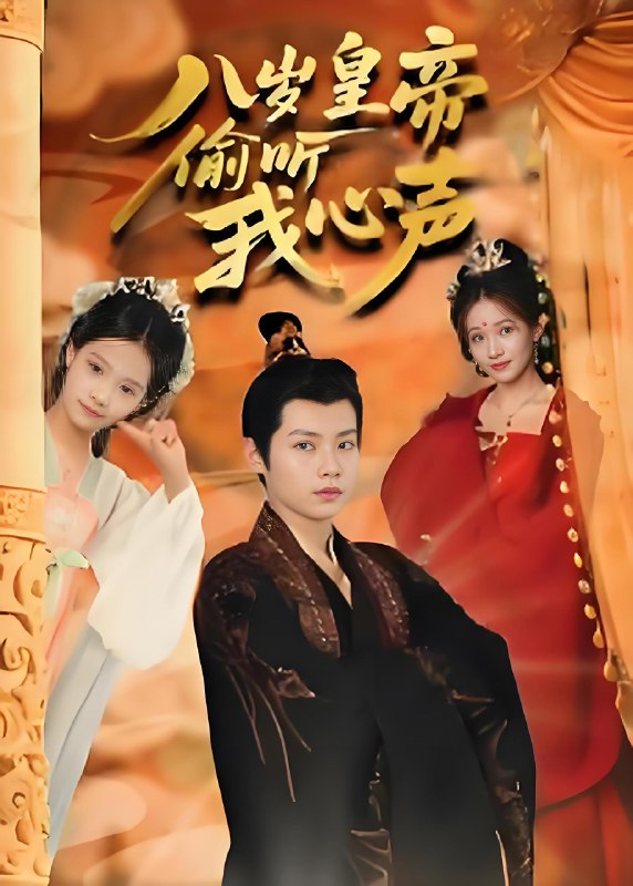 八岁皇帝偷听我心声 (74集) 刘美伦 | 短剧