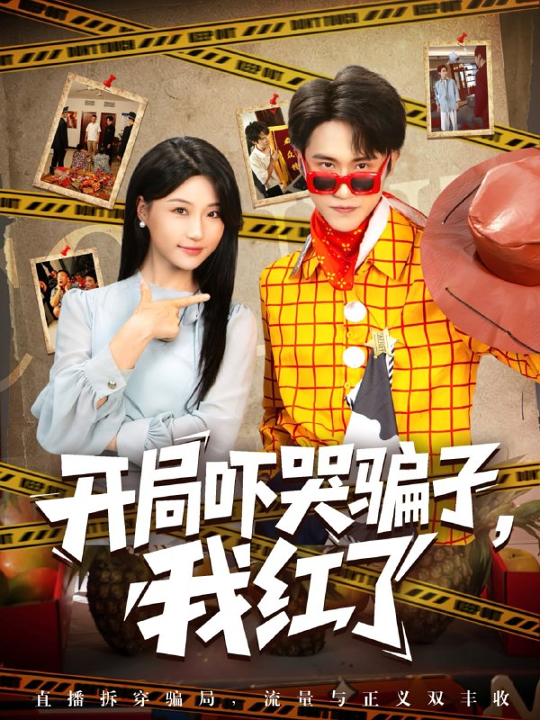 开局吓哭骗子我红了（80集）瑞子