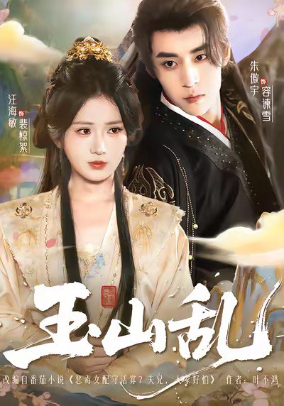 玉山乱（88集）朱傲宇＆汪海敏|短剧