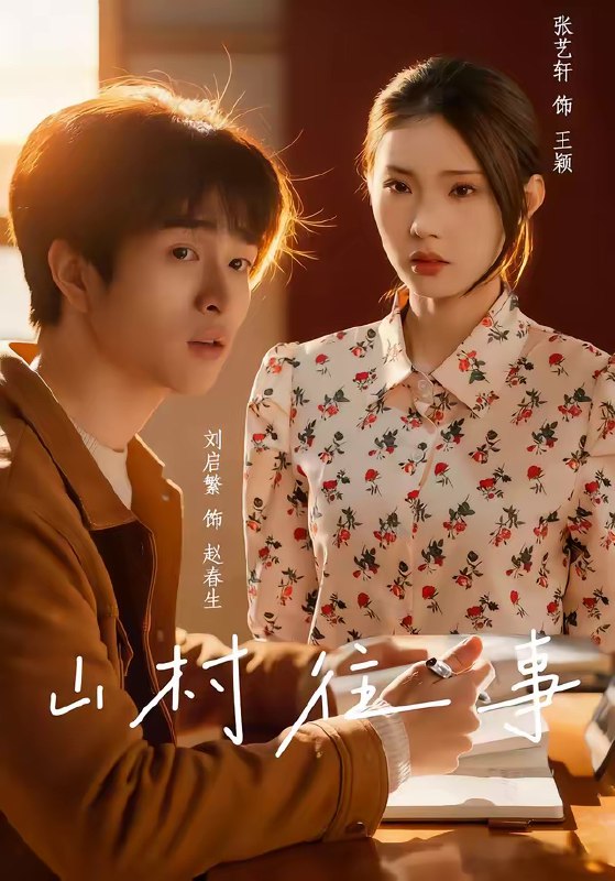 山村往事 (53集) 张艺轩&刘启繁 | 短剧