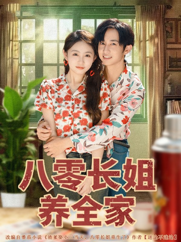 八零长姐养全家（81集）项泰诚＆何宇涵|短剧