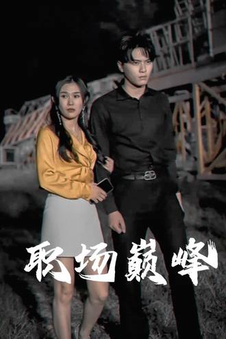 职场巅峰(118集) [强者回归]【短剧】