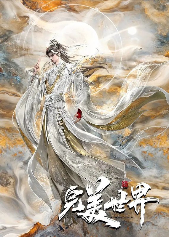 完美世界 【更新至236集】【4k臻彩】【附剧场版火之灰烬】【单集1G】