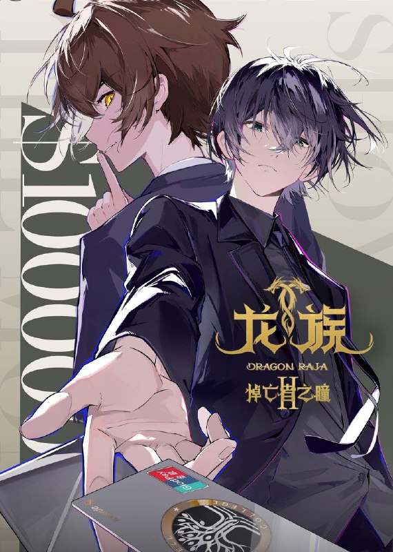 龙族 第二季 (2025) 臻彩4K.更新至16集