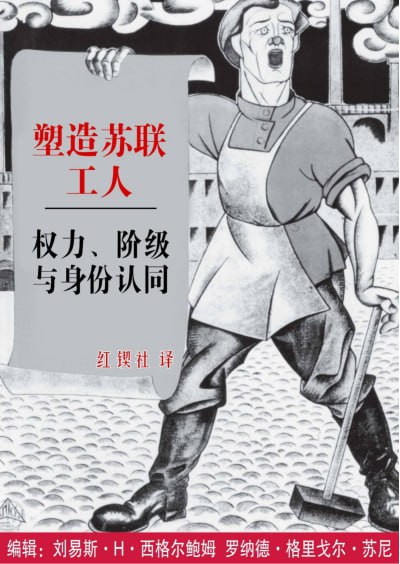 《塑造苏联工人：权力、阶级与身份认同》（pdf）