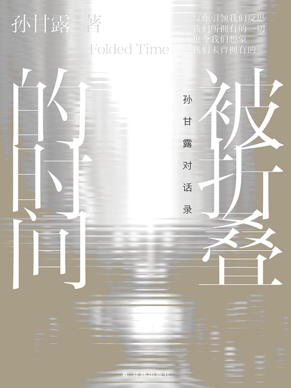 被折叠的时间：孙甘露对话录 [人文社科]