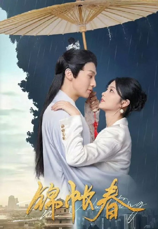 锦帐春（2025）4k 更新至E20
