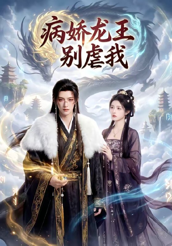 病娇龙王别虐我 (40集) | 短剧