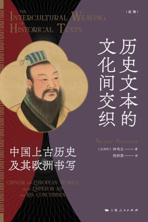 《历史文本的文化间交织：中国上古历史及其欧洲书写》（epub）