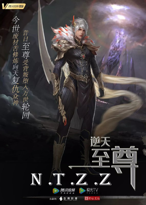 逆天至尊 4K [更新至438集]