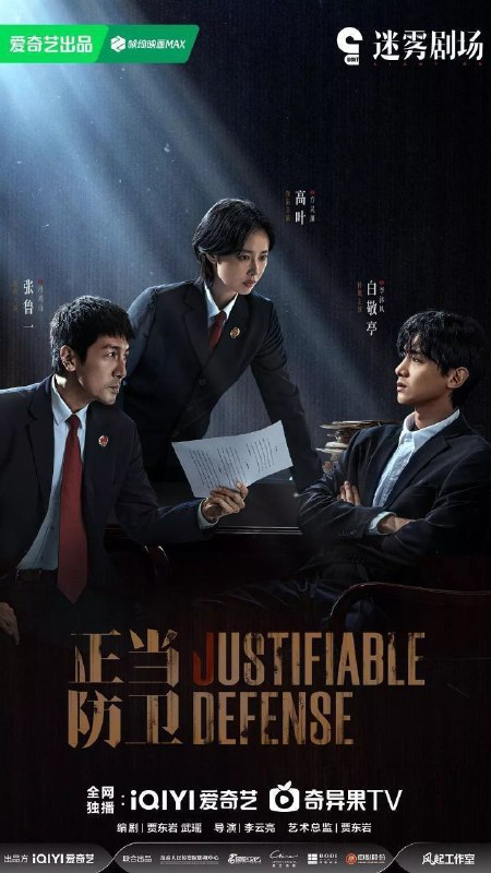 正当防卫（2025）【4K.60fps】【内封简中】【15集全】【剧情/悬疑】【高叶/张鲁一/白敬亭】