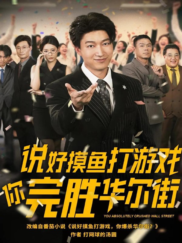 说好摸鱼打游戏你完胜华尔街（76集）韩佳芯 /最新 短剧