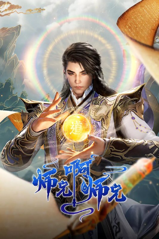 师兄啊师兄 2025 4k 更至第99集 动画