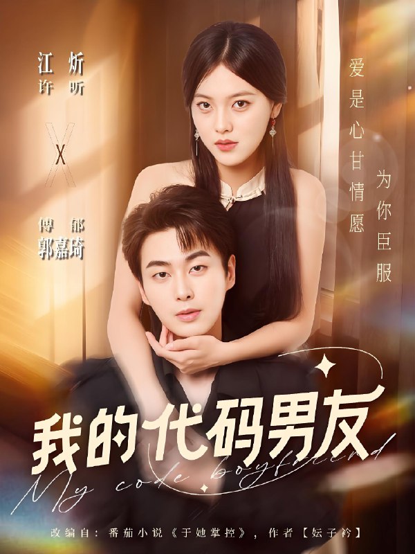 我的代码男友 (71集) 郭嘉琦&江炘 | 短剧