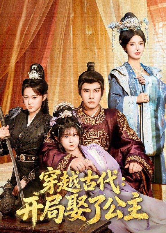 穿越古代开局娶了公主 (63集) 曾奕淇&颜颜妮酱&马洪磊 | 短剧