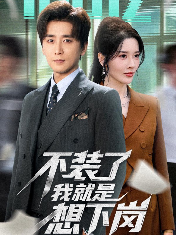 不装了我就是想下岗（72集）张子唯＆梅洋