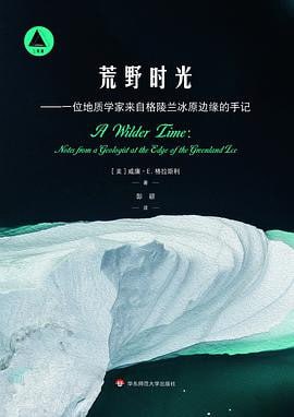 《荒野时光——一位地质学家来自格陵兰冰原边缘的手记》（pdf）