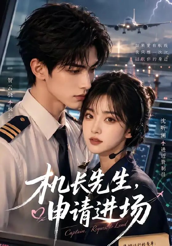 机长先生,申请进场&机长先生申请进场(60集)AI短剧