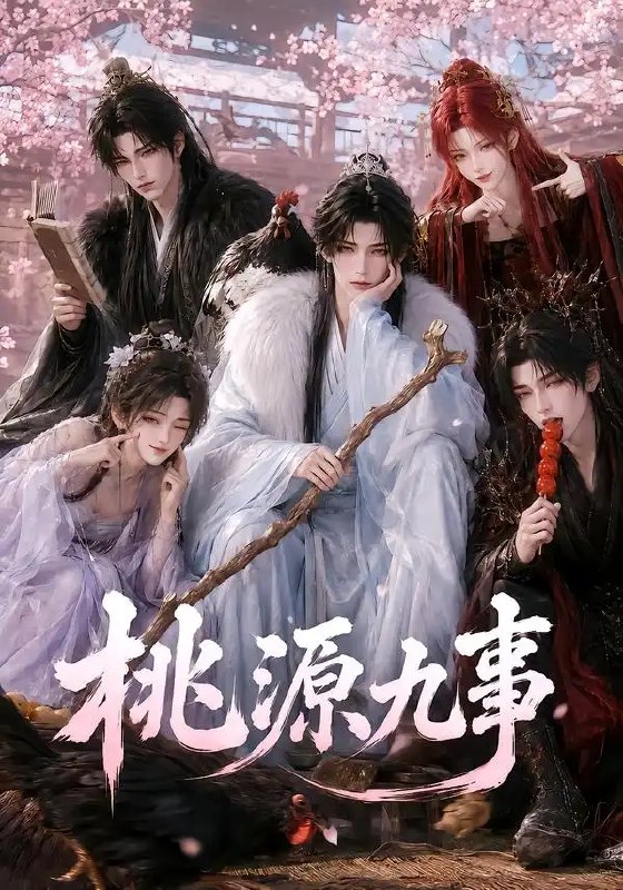 桃源九事(86集)AI短剧