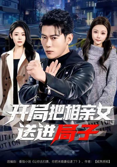 开局把相亲女送进局子（80集）李乾锋＆舒慧|短剧