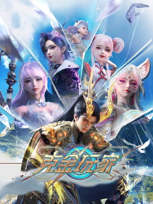 克金玩家 (2025) 更至23集 [4K][国漫][奇幻/游戏/动画]