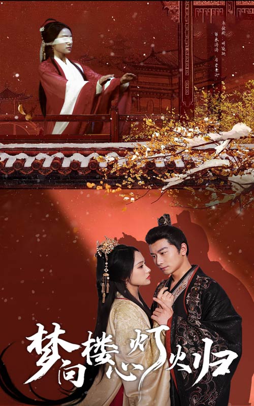 梦向楼心灯火归(37集)【短剧】