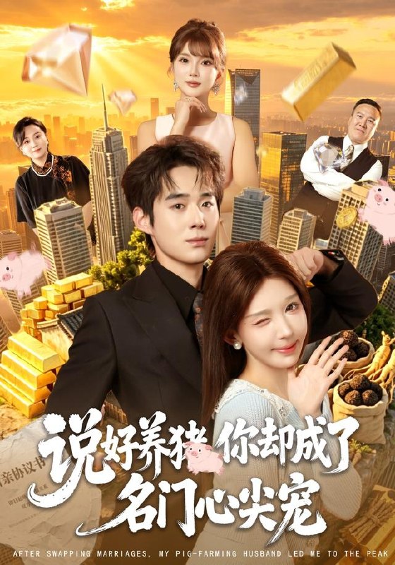 说好养猪，你却成了名门心尖宠（80集）房蕾＆李佳明＆曹雅雯＆|短剧