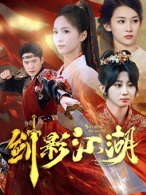 剑影江湖(60集)【短剧】