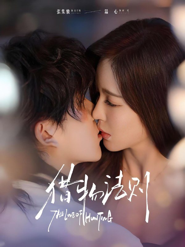 猎物法则 (85集) 张集骏&温心 | 短剧