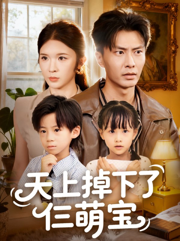 天上掉下了仨萌宝（80集）王子青&赵德昊|短剧