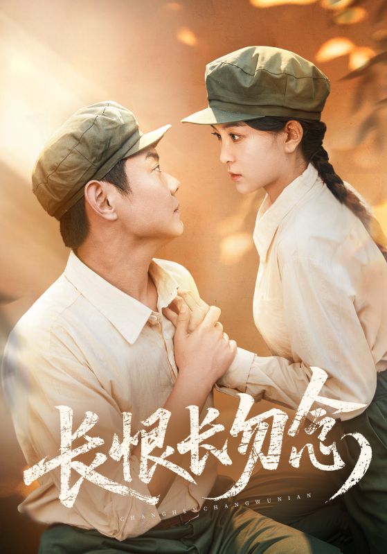 长恨长勿念(66集)