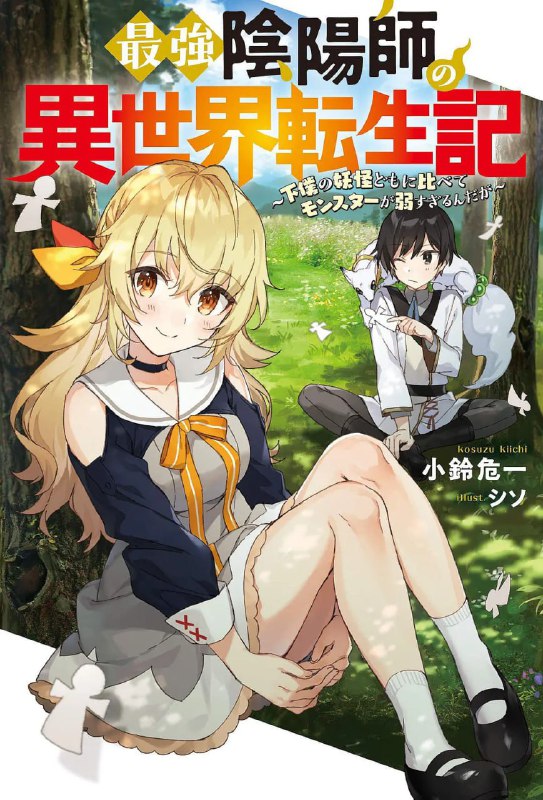 【动漫】最强阴阳师的异世界转生记 最強陰陽師の異世界転生記 ～下僕の妖怪どもに比べてモンスターが弱すぎるんだが～ (2023)