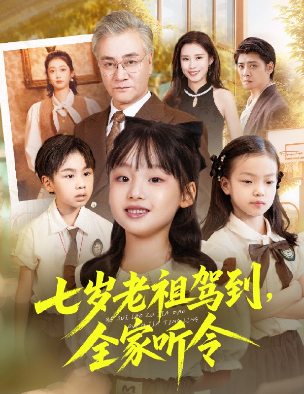 七岁老祖驾到全家听令&轮回中的重逢 (80集) 屈刚&悠哈 | 短剧