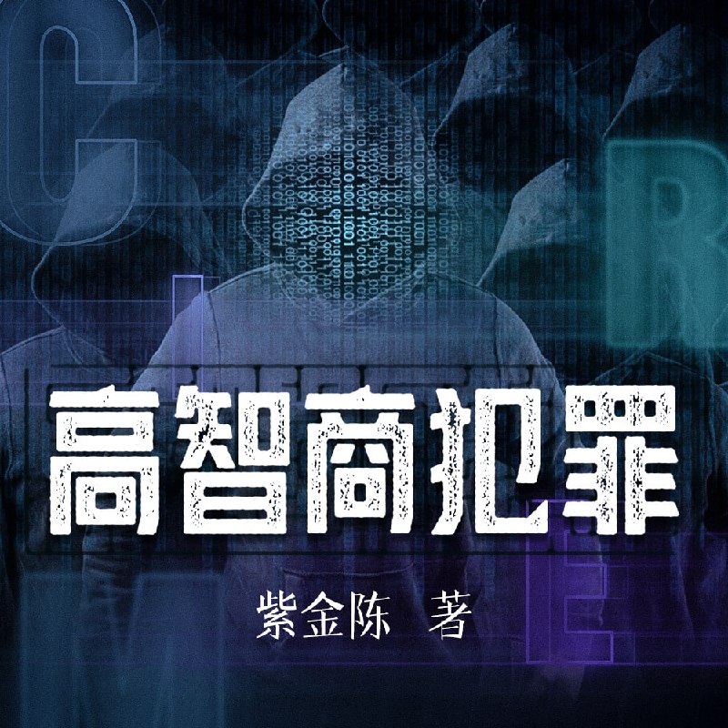 【白夜剧场】高智商犯罪 | 紫金陈 | 精品有声剧