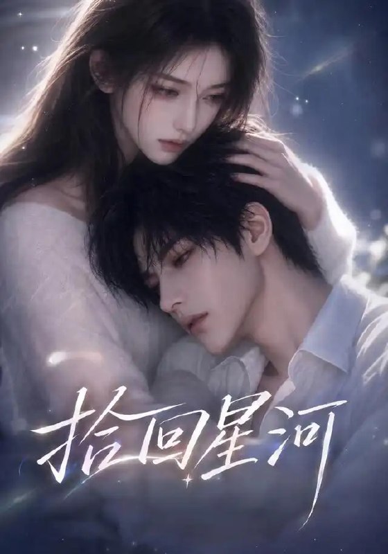 拾回星河（32集）AI短剧