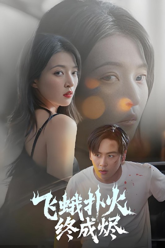 飞蛾扑火终成烬 (60集) 星硕&朱诗妤&李图图 | 短剧