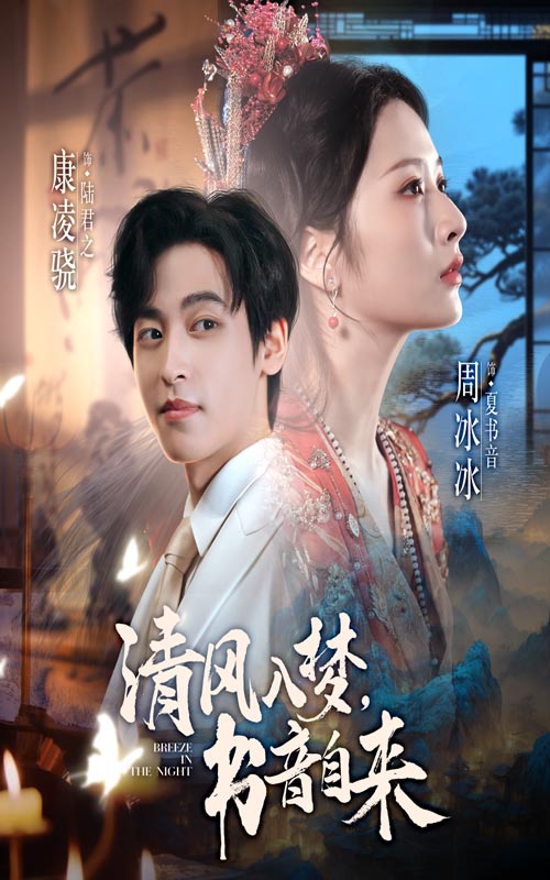 清风入梦书音自来（83集）康凌骁&周冰冰|短剧