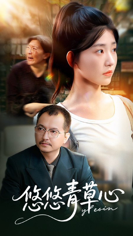 悠悠青草心（68集）韩冬&刘欣怡|短剧