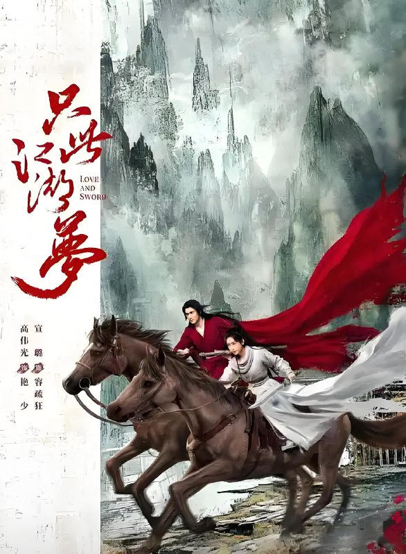 只此江湖梦 (24集) 高伟光&宣璐 | 国产剧