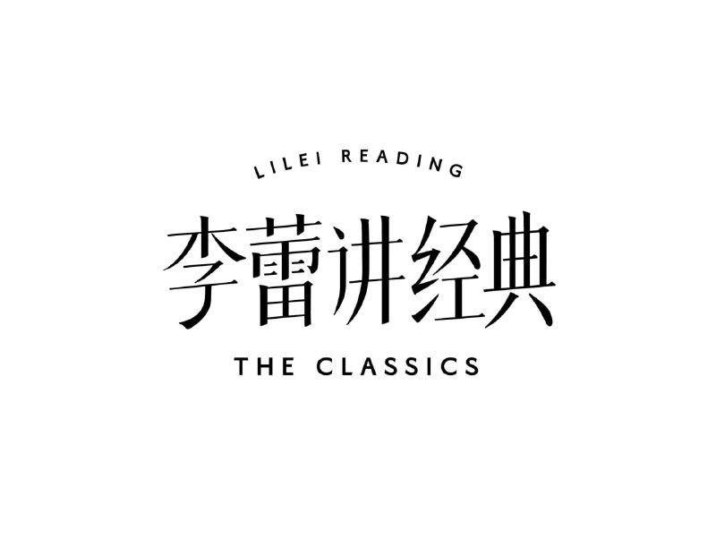 帆书《李蕾讲经典·音视频合集 (2021-2025) 》 (更至20250604)
