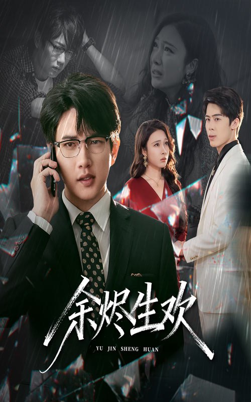 余烬生欢 (50集) 侯冠杰&吴帆 | 短剧