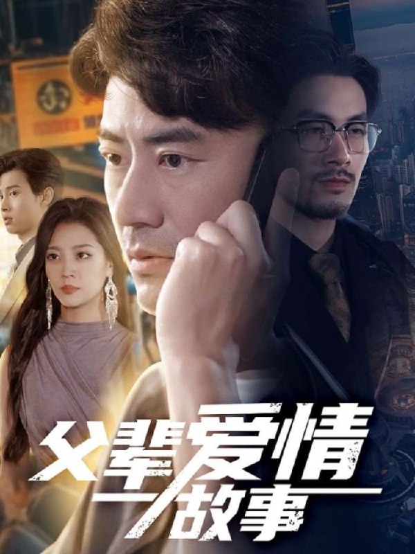 父辈爱情故事 (62集) 李易泽&宋宇欣 | 短剧