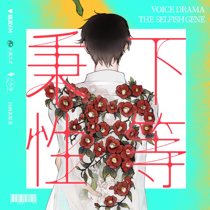 《秉性下等》广播剧+小说（作者回南雀）