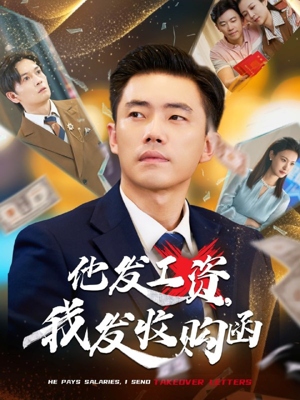 他发工资，我发收购函$人生倒计时，我逆天改命（70集）管则琪