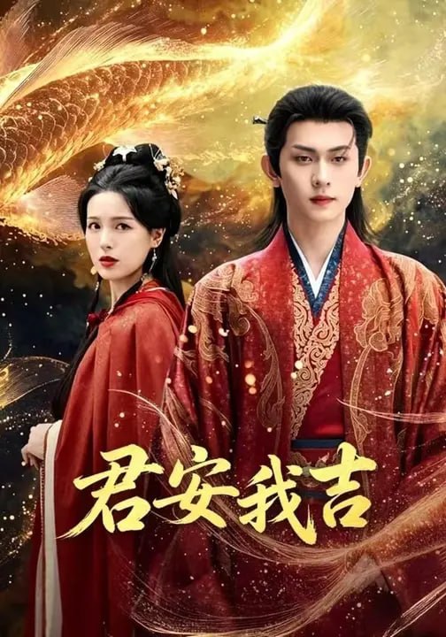 君安我吉（58 集）邓昭霆