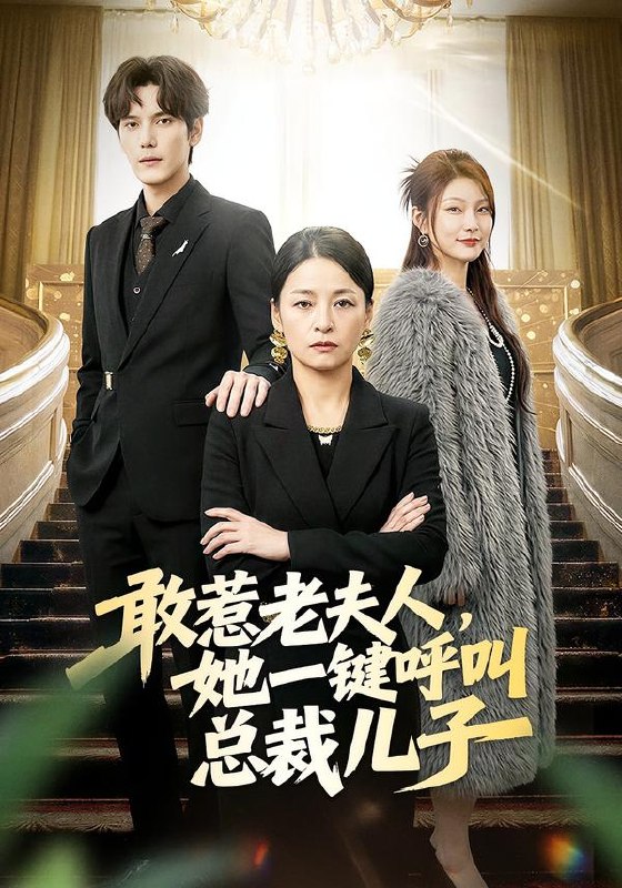 敢惹老夫人，她一键呼叫总裁儿子（80集）朱青青&于散|短剧