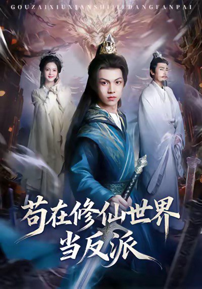 苟在修仙世界当反派 (80集) 任泽祥&蓝曦鹿 | 短剧