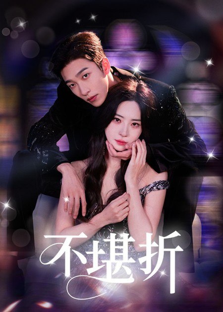 不堪折（68集）姚冠宇&黎晟萱