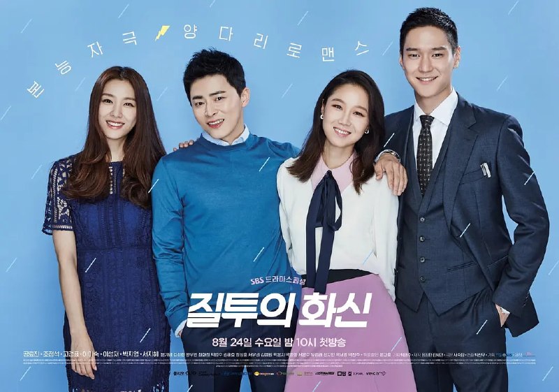 嫉妒的化身 질투의 화신 (2016)