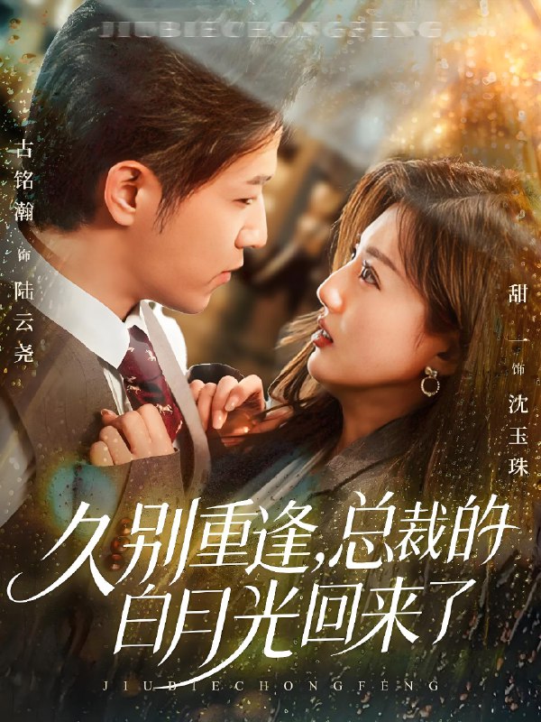 久别重逢总裁的白月光回来了 (62集) 古铭瀚&田甜一 | 短剧